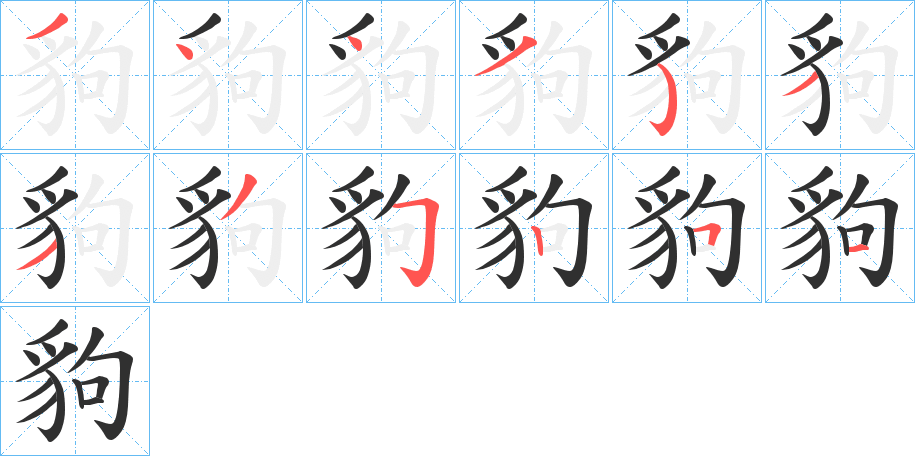 《豿》的笔顺分步演示（一笔一画写字）