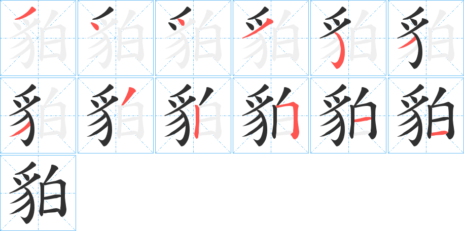 《貃》的笔顺分步演示（一笔一画写字）