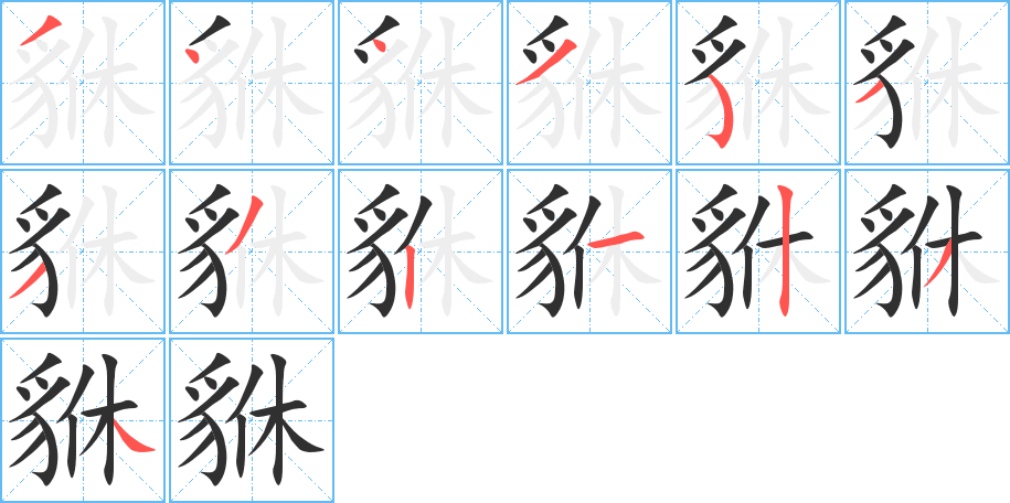 《貅》的笔顺分步演示（一笔一画写字）