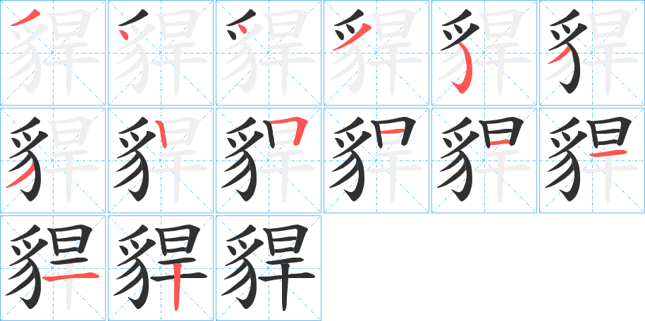 《貋》的笔顺分步演示（一笔一画写字）