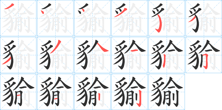 《貐》的笔顺分步演示（一笔一画写字）