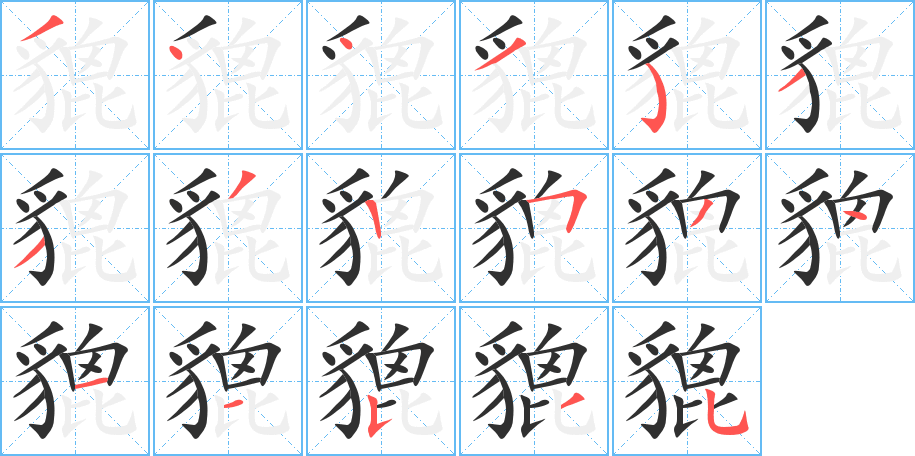 《貔》的笔顺分步演示（一笔一画写字）