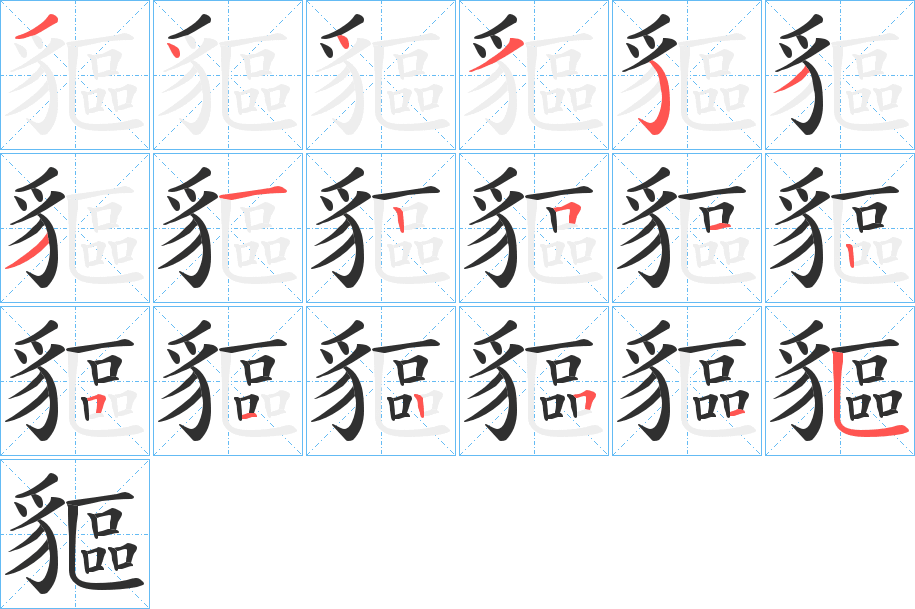 《貙》的笔顺分步演示（一笔一画写字）