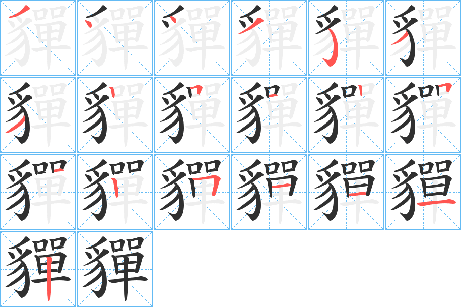 《貚》的笔顺分步演示（一笔一画写字）