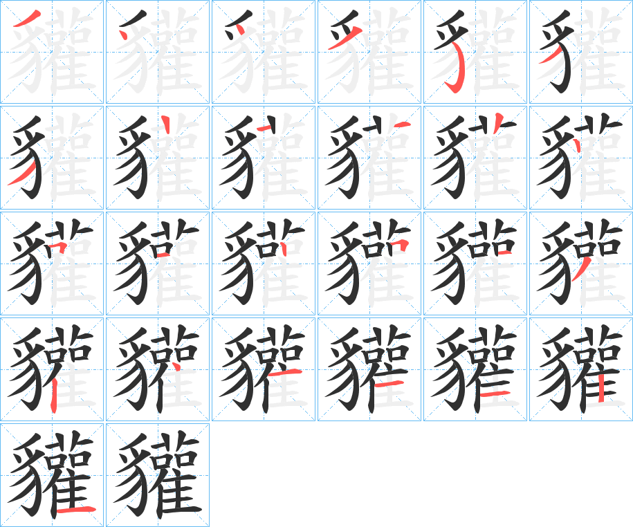 《貛》的笔顺分步演示（一笔一画写字）