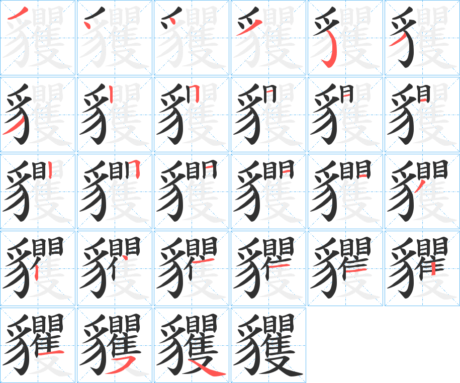 《貜》的笔顺分步演示（一笔一画写字）