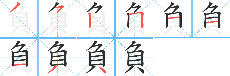 《負》的笔顺分步演示（一笔一画写字）