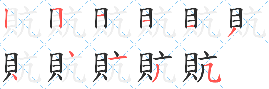 《貥》的笔顺分步演示（一笔一画写字）