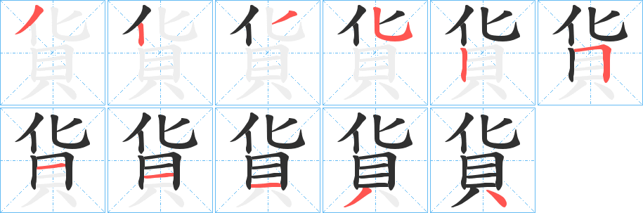 《貨》的笔顺分步演示（一笔一画写字）