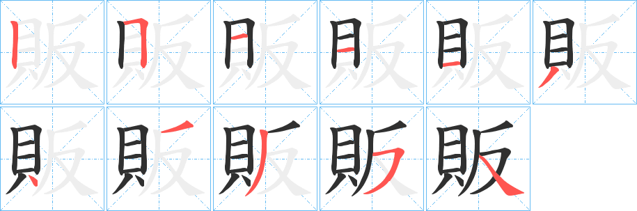 《販》的笔顺分步演示（一笔一画写字）