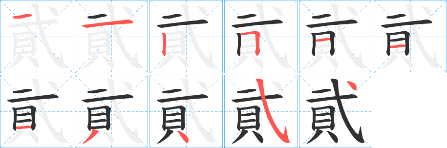 《貮》的笔顺分步演示（一笔一画写字）