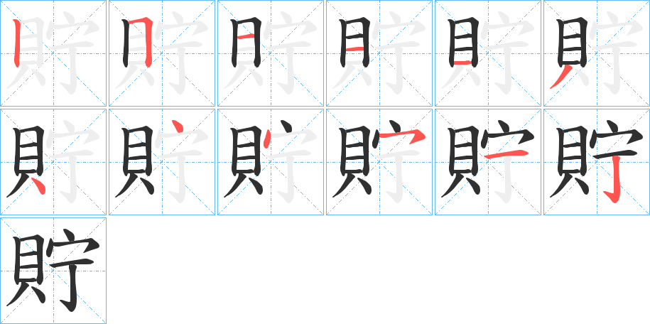 《貯》的笔顺分步演示（一笔一画写字）