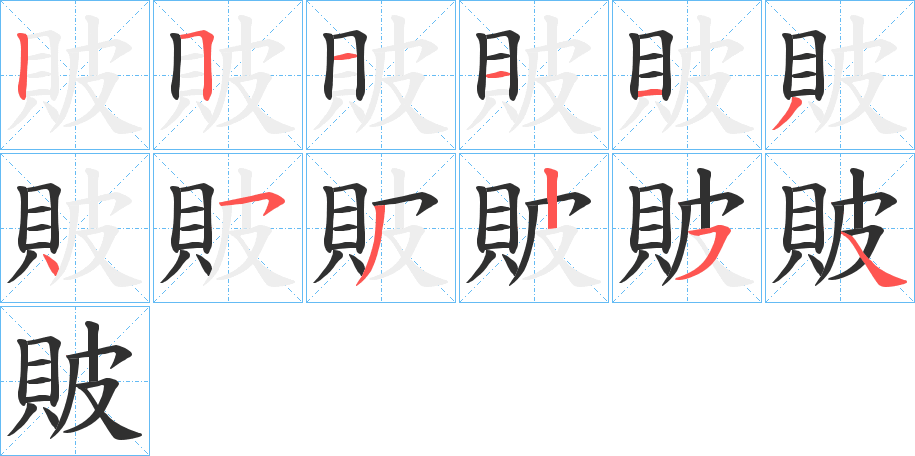 《貱》的笔顺分步演示（一笔一画写字）