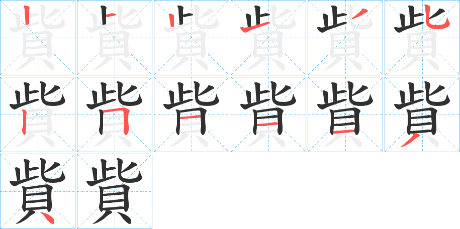 《貲》的笔顺分步演示（一笔一画写字）