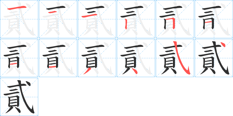 《貳》的笔顺分步演示（一笔一画写字）