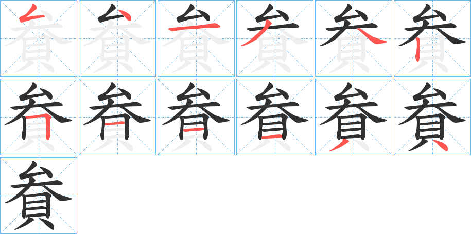 《貵》的笔顺分步演示（一笔一画写字）