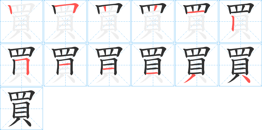 《買》的笔顺分步演示（一笔一画写字）