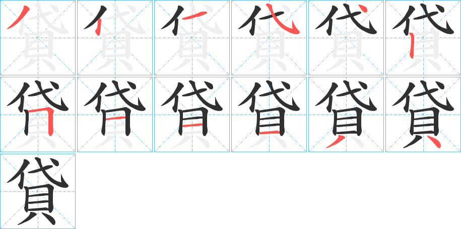 《貸》的笔顺分步演示（一笔一画写字）