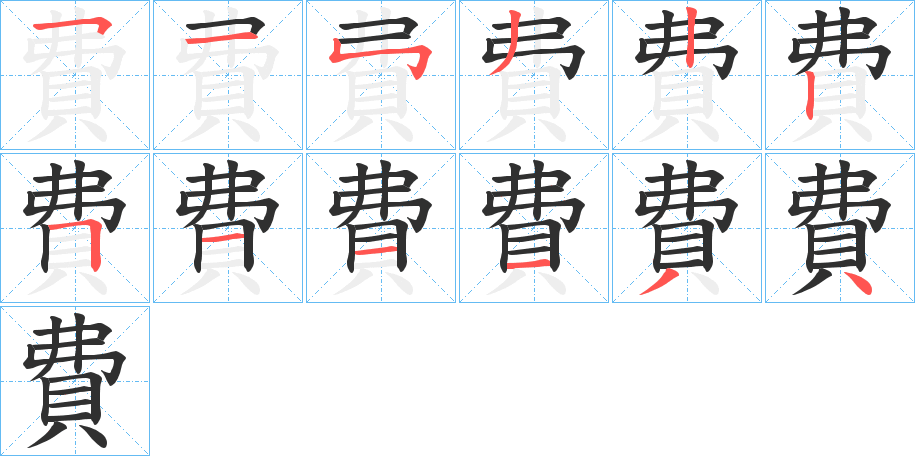 《費》的笔顺分步演示（一笔一画写字）