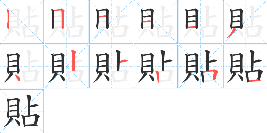 《貼》的笔顺分步演示（一笔一画写字）