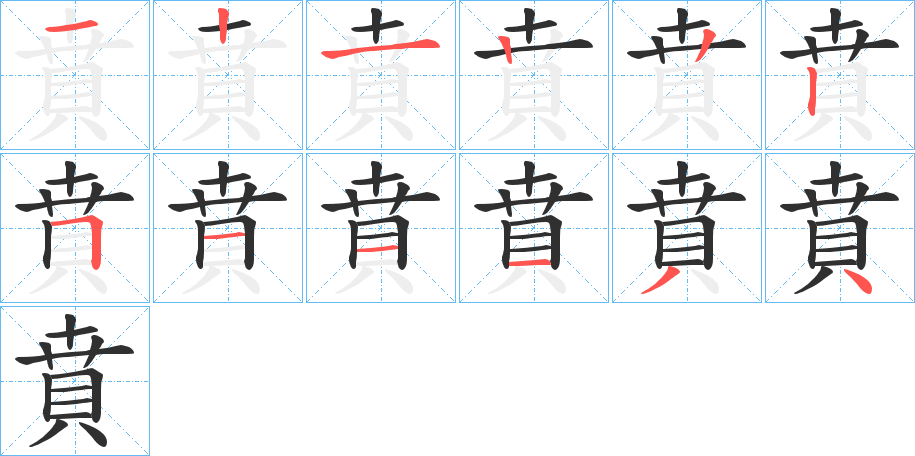 《賁》的笔顺分步演示（一笔一画写字）