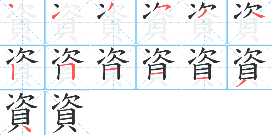 《資》的笔顺分步演示（一笔一画写字）