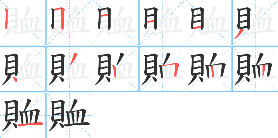 《賉》的笔顺分步演示（一笔一画写字）