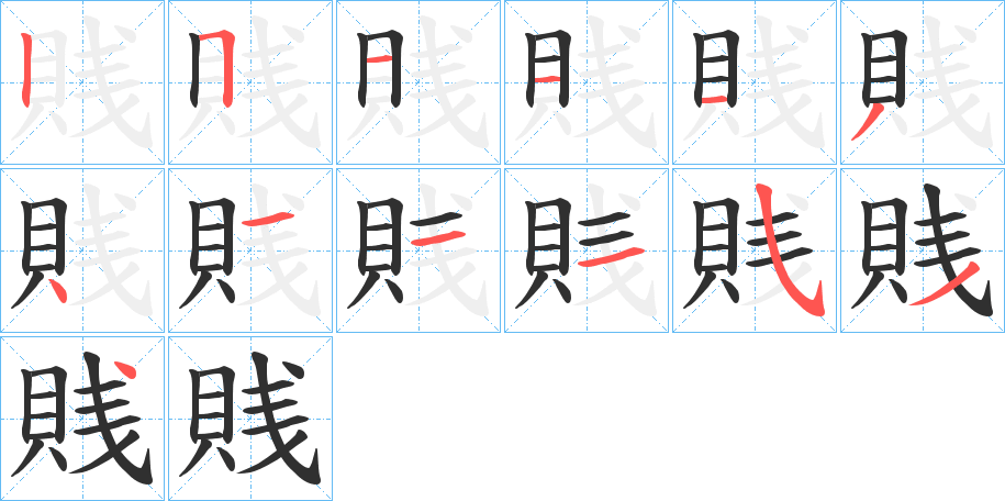 《賎》的笔顺分步演示（一笔一画写字）