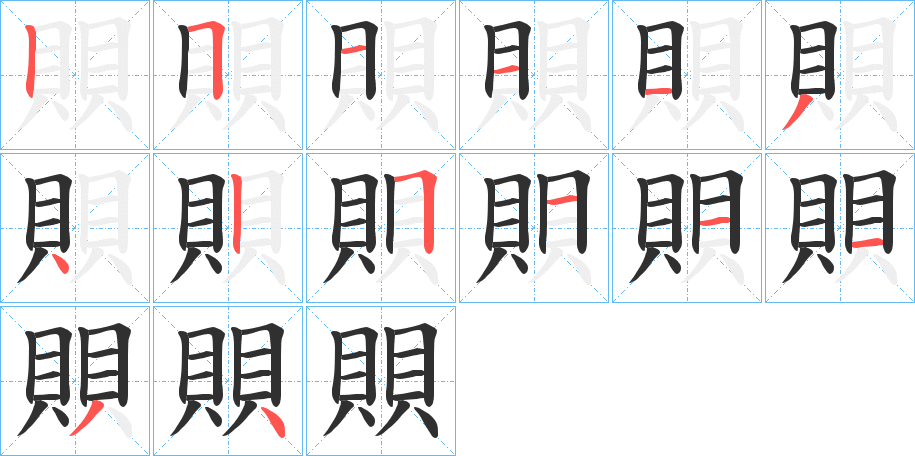 《賏》的笔顺分步演示（一笔一画写字）