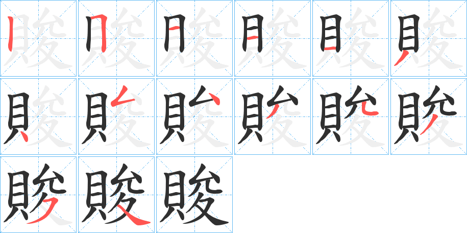 《賐》的笔顺分步演示（一笔一画写字）