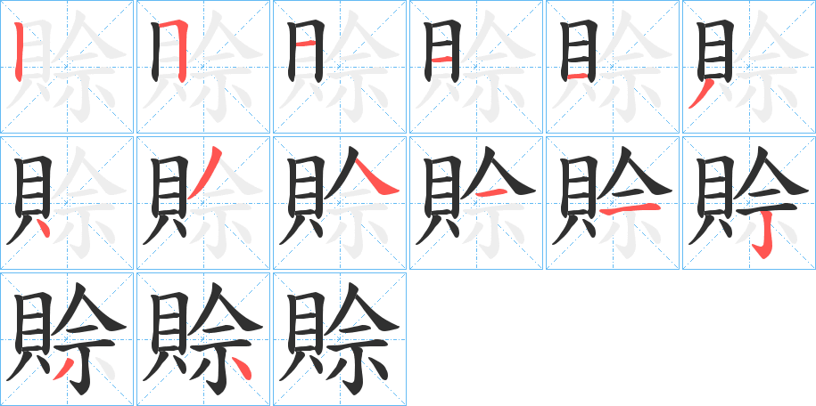 《賒》的笔顺分步演示（一笔一画写字）