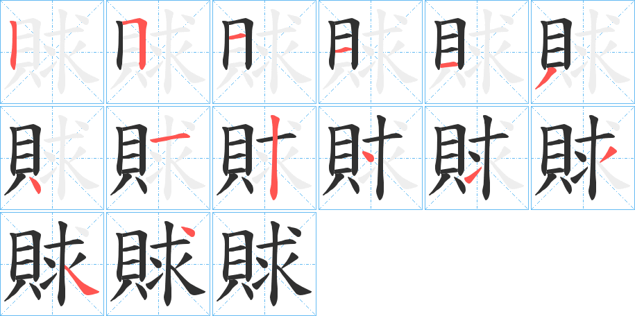 《賕》的笔顺分步演示（一笔一画写字）