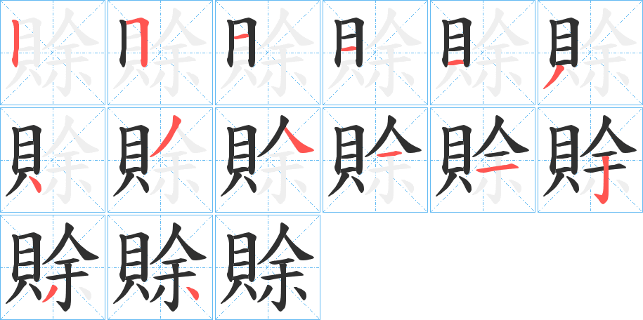 《賖》的笔顺分步演示（一笔一画写字）