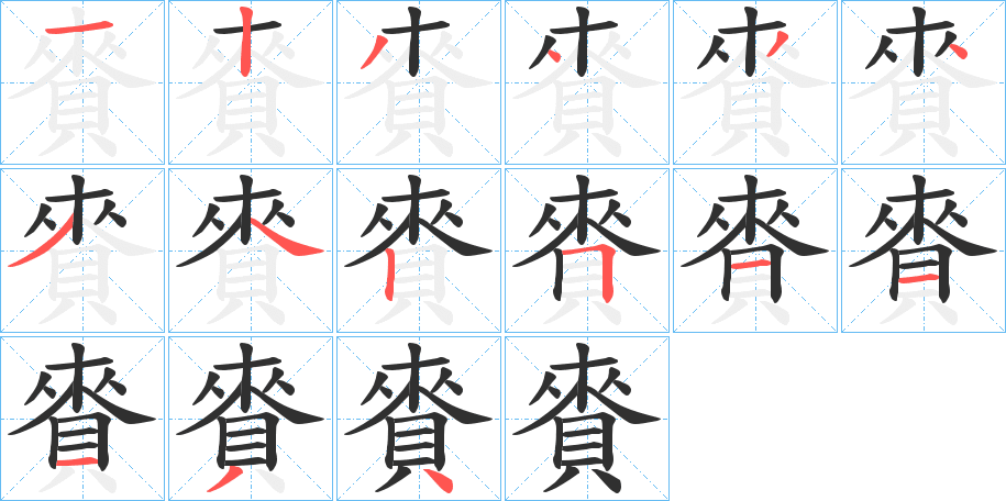 《賚》的笔顺分步演示（一笔一画写字）