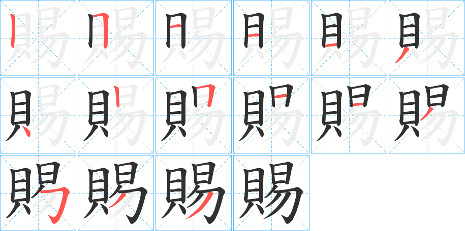 《賜》的笔顺分步演示（一笔一画写字）