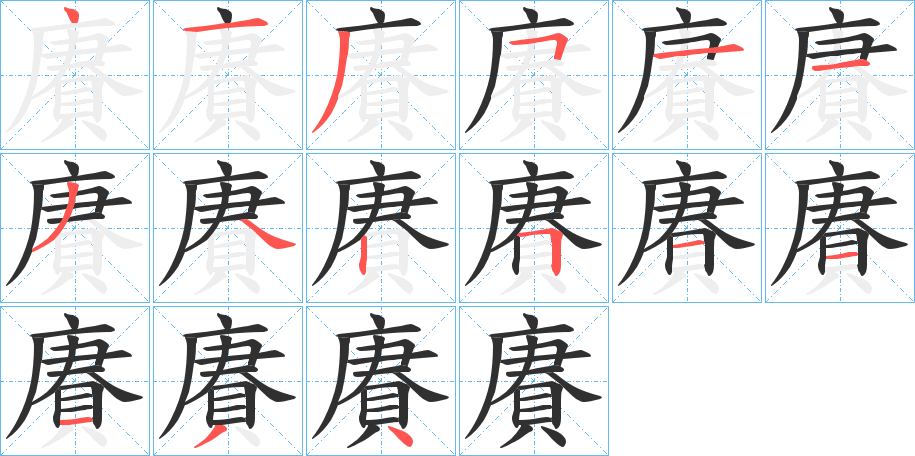 《賡》的笔顺分步演示（一笔一画写字）