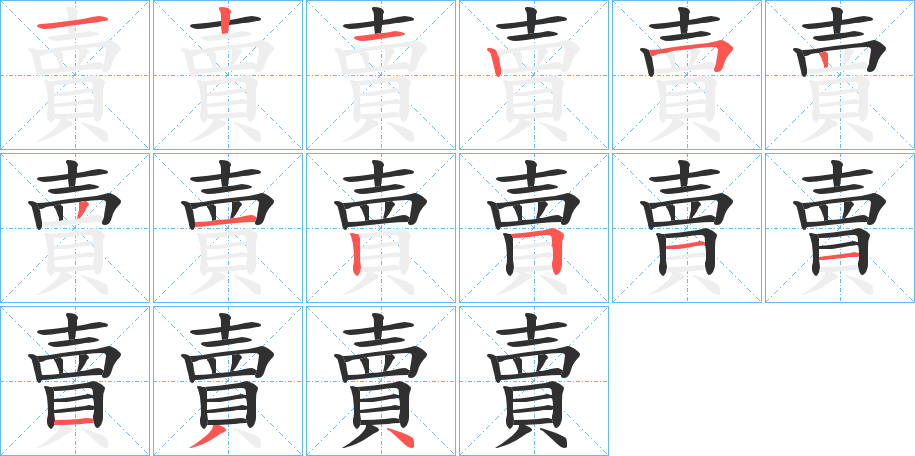 《賣》的笔顺分步演示（一笔一画写字）