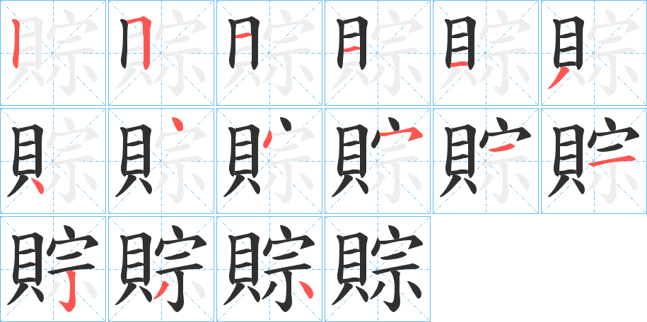 《賩》的笔顺分步演示（一笔一画写字）