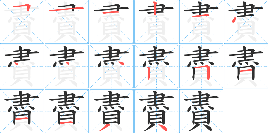 《賮》的笔顺分步演示（一笔一画写字）