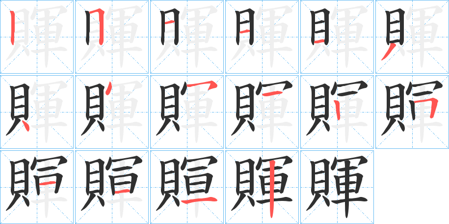 《賱》的笔顺分步演示（一笔一画写字）