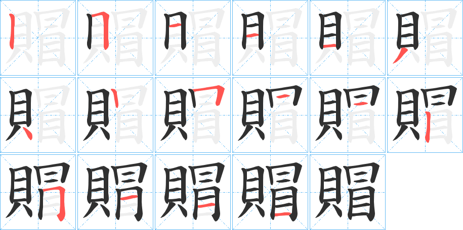 《賵》的笔顺分步演示（一笔一画写字）