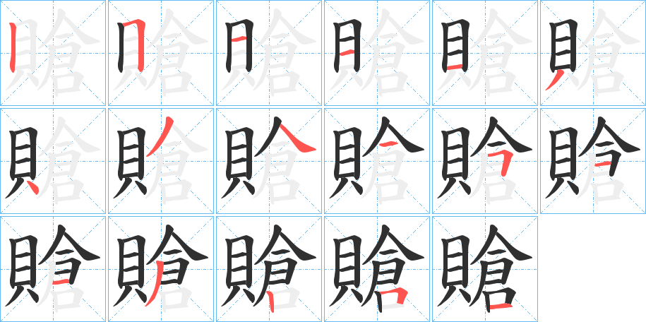 《賶》的笔顺分步演示（一笔一画写字）