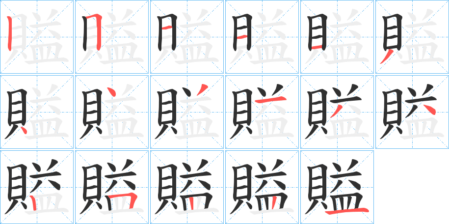 《賹》的笔顺分步演示（一笔一画写字）