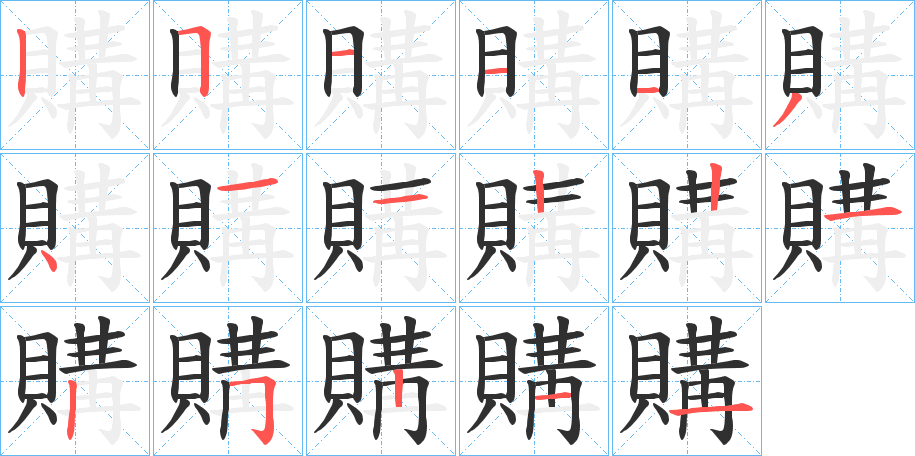 《購》的笔顺分步演示（一笔一画写字）