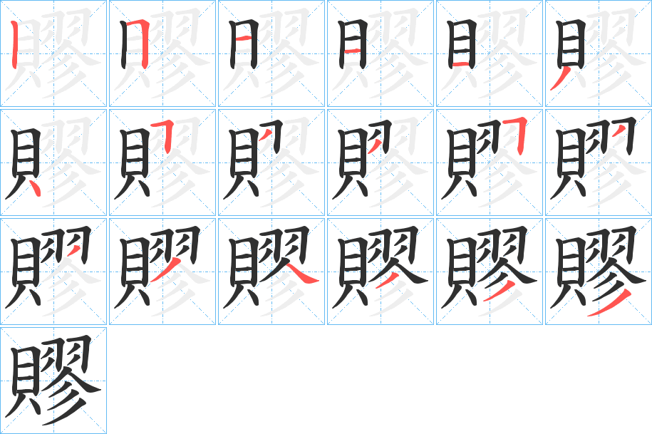 《賿》的笔顺分步演示（一笔一画写字）