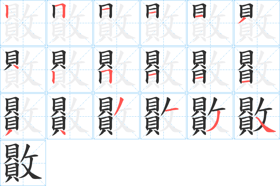 《贁》的笔顺分步演示（一笔一画写字）