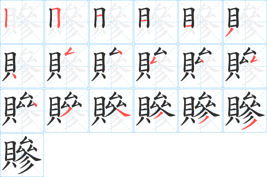 《贂》的笔顺分步演示（一笔一画写字）