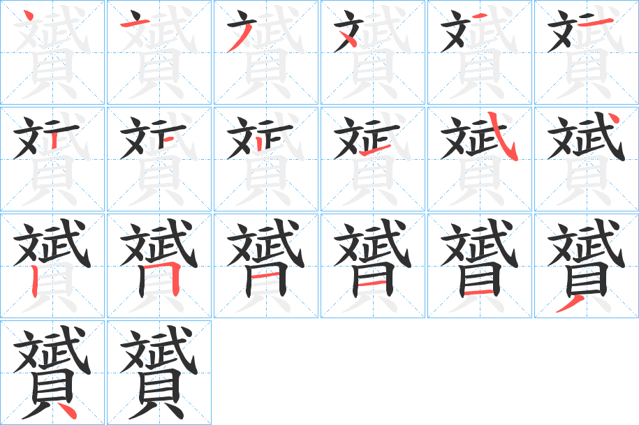 《贇》的笔顺分步演示（一笔一画写字）