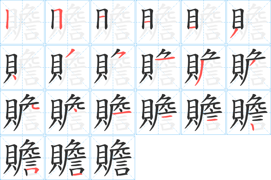 《贍》的笔顺分步演示（一笔一画写字）