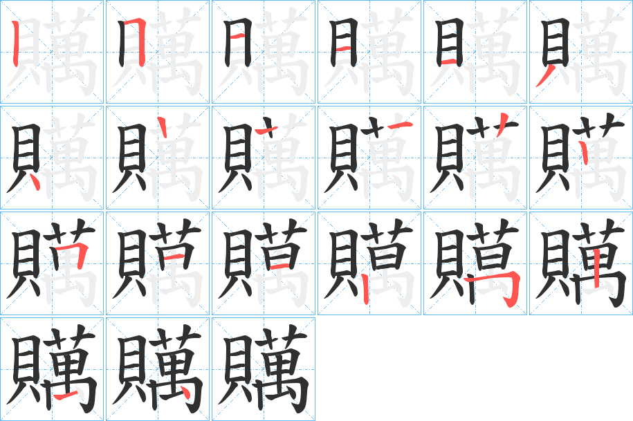 《贎》的笔顺分步演示（一笔一画写字）